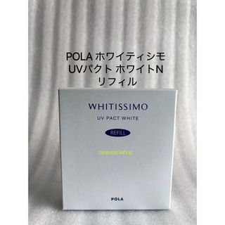 ポーラ(POLA)のPOLA ホワイティシモ UVパクト ホワイト リフィル1個(フェイスパウダー)