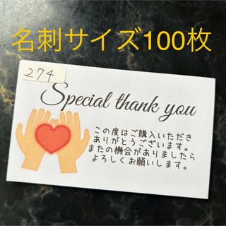 サンキューカード　274 ハート　バレンタイン　名刺サイズ　100枚(カード/レター/ラッピング)