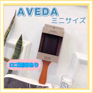 アヴェダ(AVEDA)のアヴェダ　パドルブラシ　AVEDA  ミニサイズ　頭皮ケア　マッサージ(ヘアブラシ/クシ)