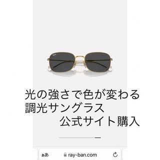 レイバン(Ray-Ban)の未使用　公式サイト購入　レイバン 調光 RB3706 TRANSITIONS®(サングラス/メガネ)