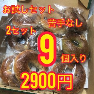 ×2セット【お試し】国産小麦のベーグル9個入り(パン)