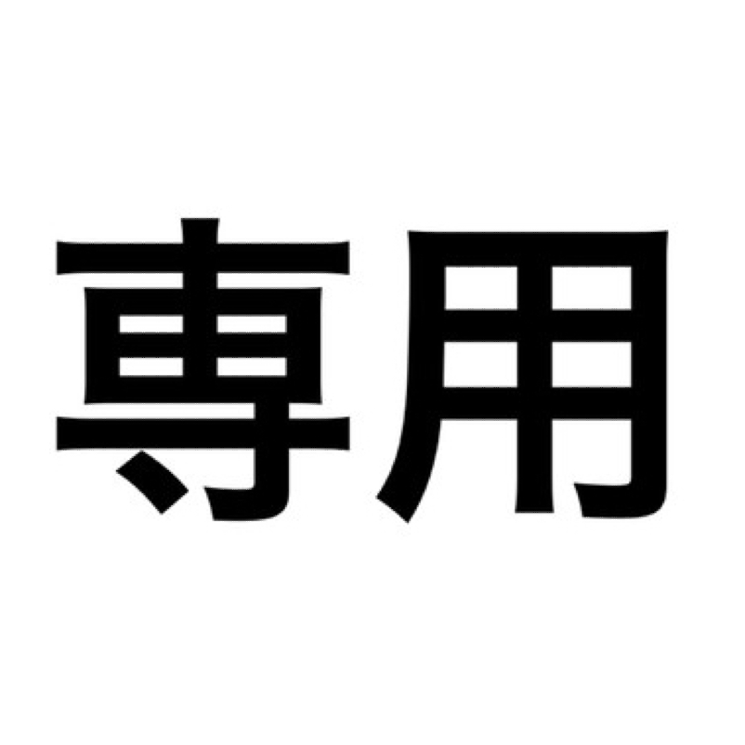 ホープ様専用