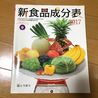 新食品成分表(ファッション/美容)