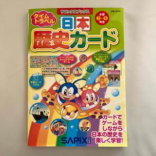 日本歴史カ－ド　中学受験　社会(語学/参考書)