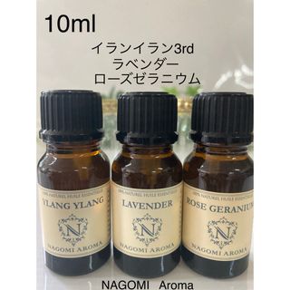 ♥️イランイラン3rd ♥️ラベンダー♥️ローズゼラニウム♥️10ml♥️(エッセンシャルオイル（精油）)