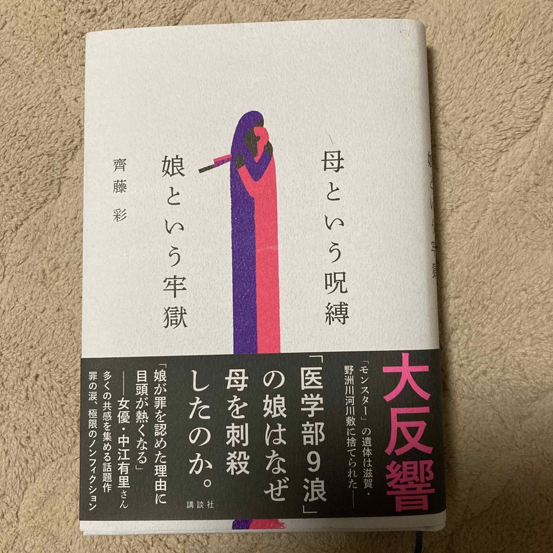 母という呪縛　娘という牢獄 エンタメ/ホビーの本(文学/小説)の商品写真