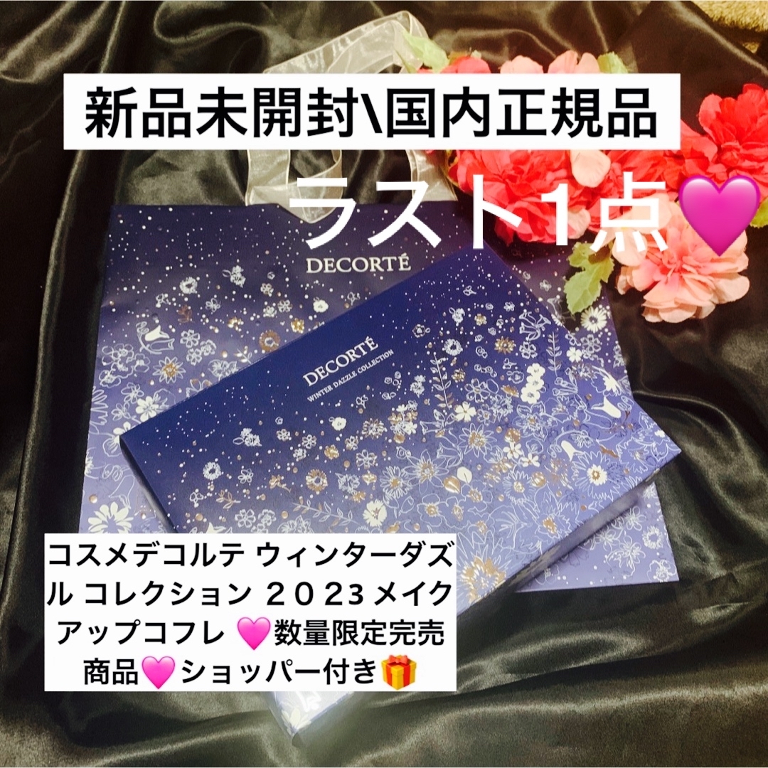 11498 円 安心の日本製 コスメデコルテ ウィンターダズル コレクション