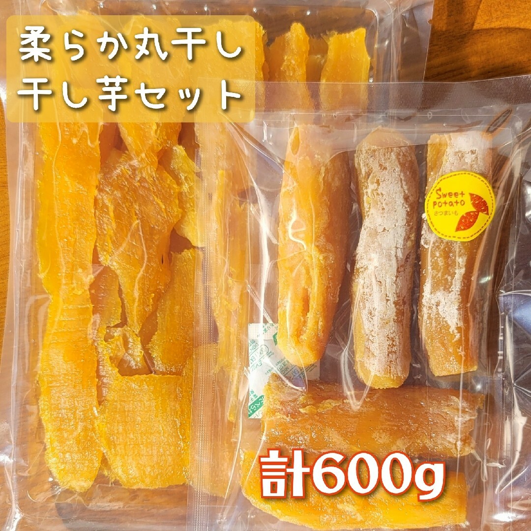 数量限定 茨城県産 紅はるか 干し芋 柔らか 丸干しセット 計600g 食品/飲料/酒の食品(菓子/デザート)の商品写真