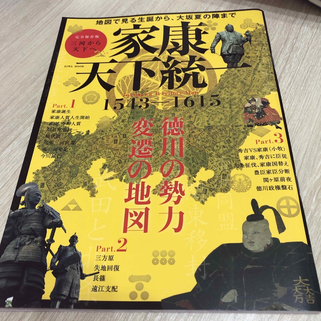 家康天下統一 : 完全保存版三河から天下へ : Tokugawa Territ… エンタメ/ホビーの本(人文/社会)の商品写真