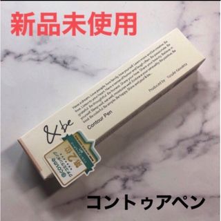 アンドビー(&be)の&be コントゥアペン シェーディング フェイスカラー アンドビー(フェイスカラー)