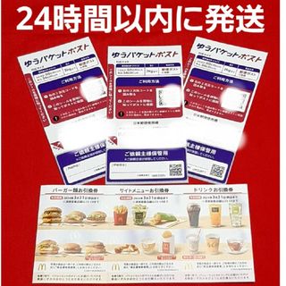 マクドナルド(マクドナルド)のマクドナルド 株主優待券 1セット ゆうパケットポストシール 3枚(その他)