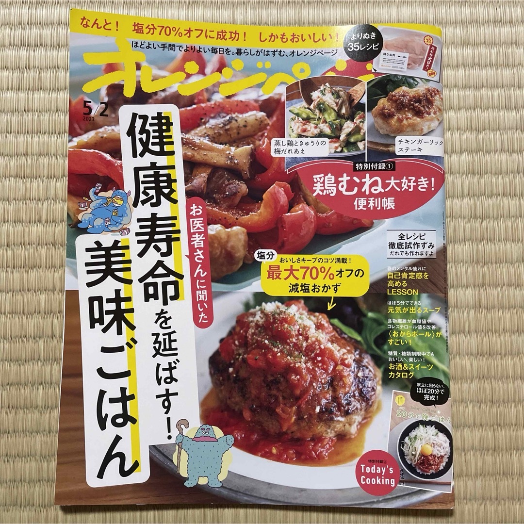 オレンジページ 2023年 5/2号 [雑誌] エンタメ/ホビーの雑誌(生活/健康)の商品写真