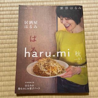 クリハラハルミ(栗原はるみ)の栗原はるみ haru＿mi (ハルミ) 2020年 10月号 [雑誌](料理/グルメ)