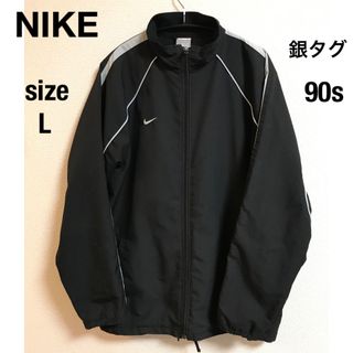 ナイキ(NIKE)のNIKE ナイキ　銀タグ　90sトラックジャケット　ブラック　L(ナイロンジャケット)