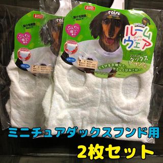 マルカン(MARUKAN Group)の2枚【新品】犬の服 犬服 ふんわり極上 ルームウエア ミニチュアダックスフンド用(犬)