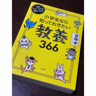 ショウガクカン(小学館)の小学生なら知っておきたい教養366 小学館(その他)