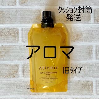 アテニア(Attenir)のアテニア クレンジング オイル  アロマタイプ  詰替  匿名配送 送料込(その他)