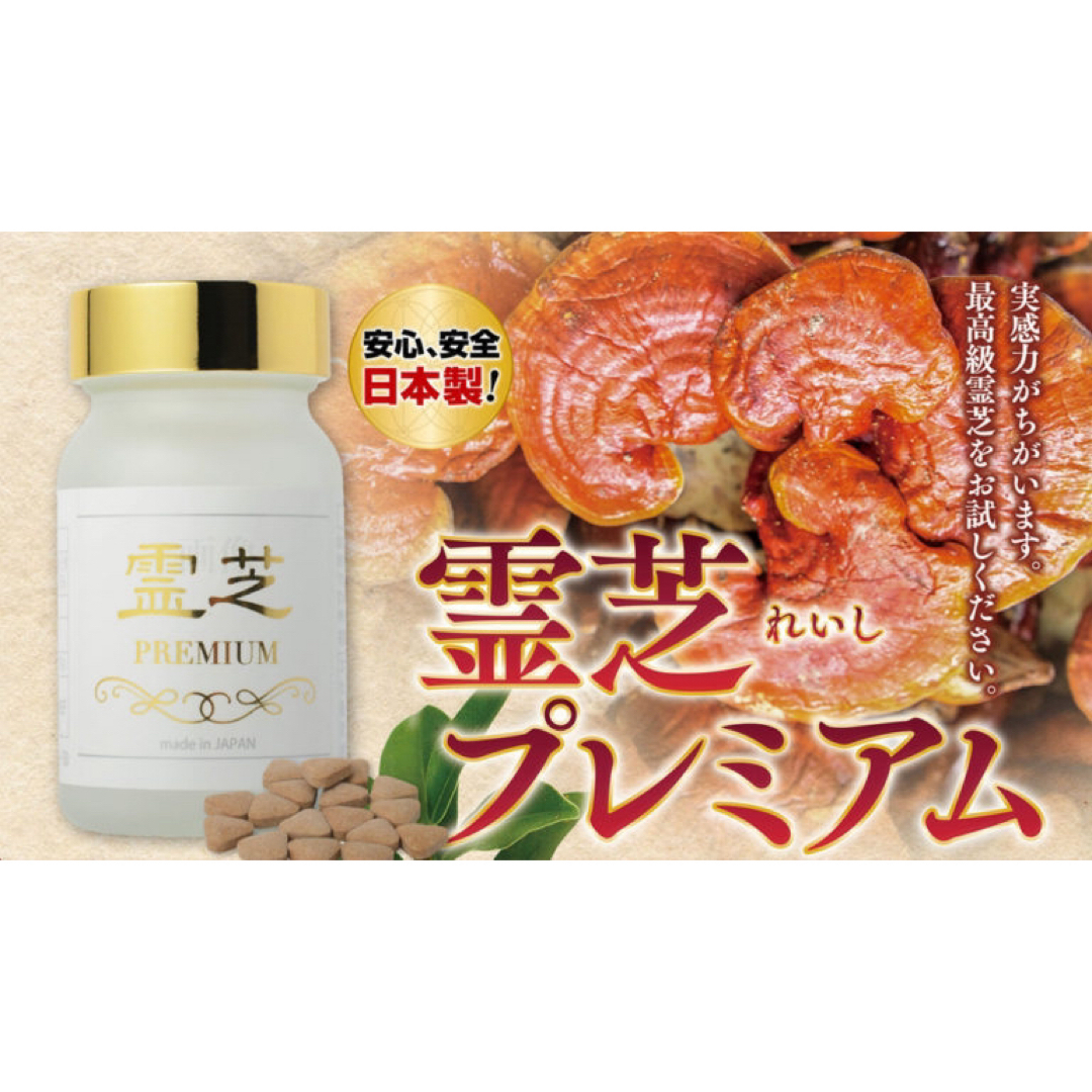 免疫力アップに！霊芝プレミアム  国産最高品質 食品/飲料/酒の健康食品(その他)の商品写真