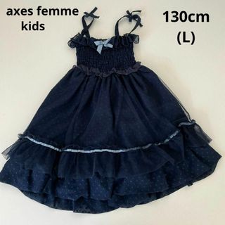 アクシーズファムキッズ チュール ワンピース ネイビー130cm