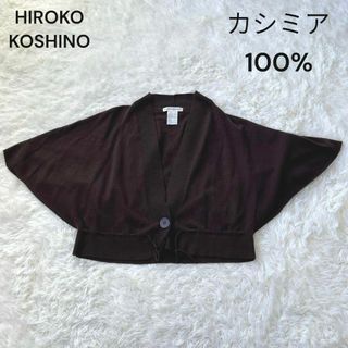 ヒロココシノ カーディガン(レディース)の通販 97点 | HIROKO KOSHINO