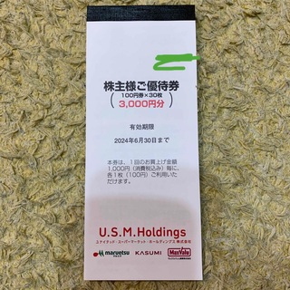 ユナイテッドスーパーマーケット　USMホールディングス　株主優待券　3000円分(ショッピング)