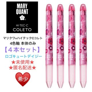 マリークワント(MARY QUANT)の希少🎉未使用 マリークワント×ハイテックCコレト 4色軸 本体のみ【４本セット】(ペン/マーカー)