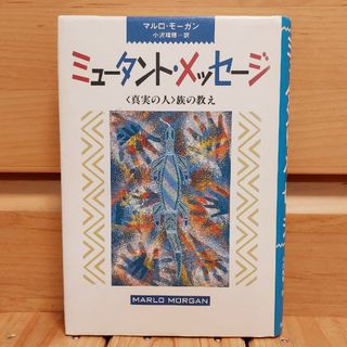 カドカワショテン(角川書店)のミュ－タント・メッセ－ジ(文学/小説)