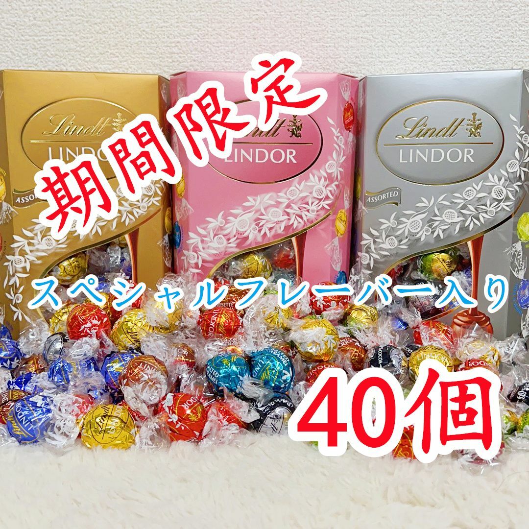 Lindt(リンツ)のリンツリンドールチョコレート 選べる40個sp 食品/飲料/酒の食品(菓子/デザート)の商品写真