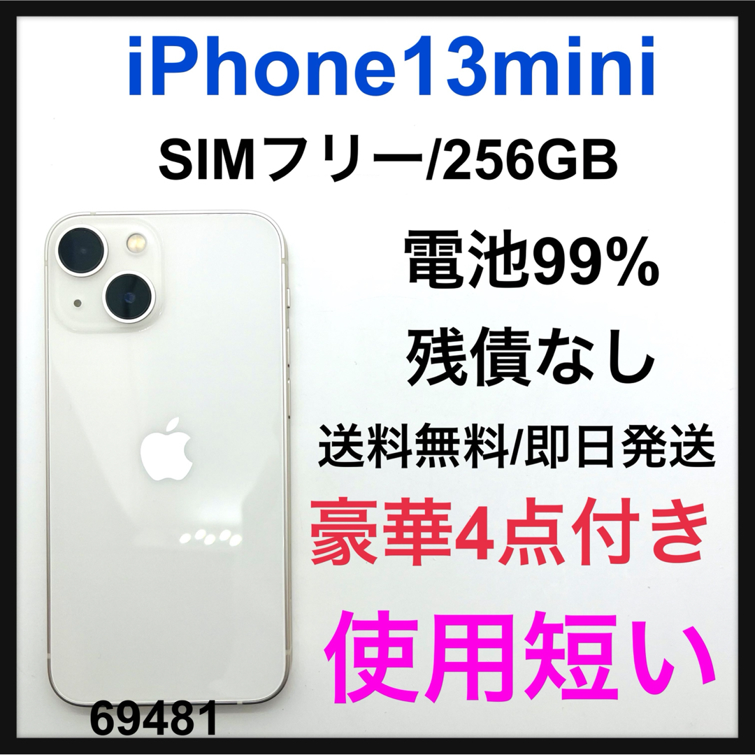 未使用品 iPhone 13 mini スターライト 256 GB SIMフリー