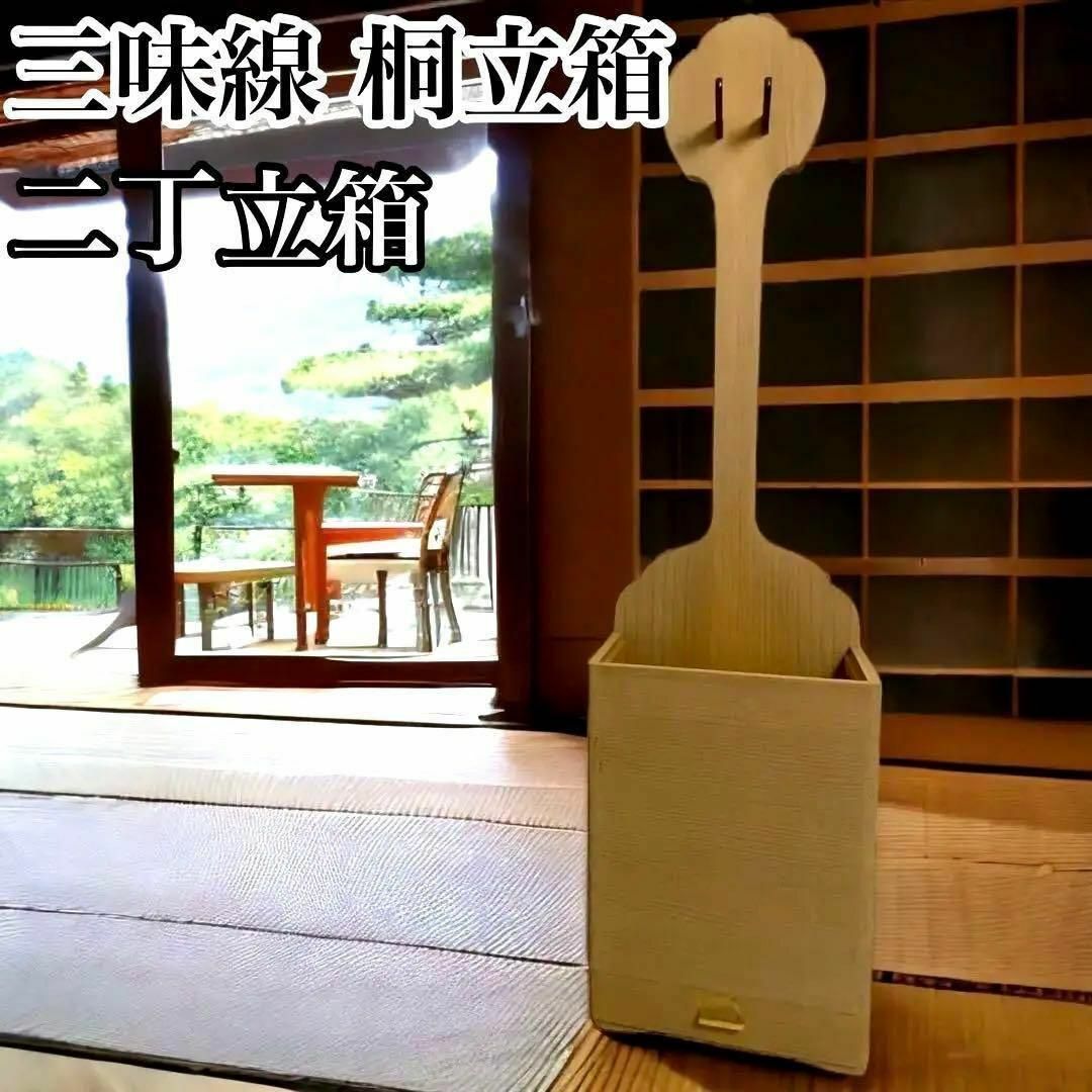 三味線立て箱　２丁収納　桐製