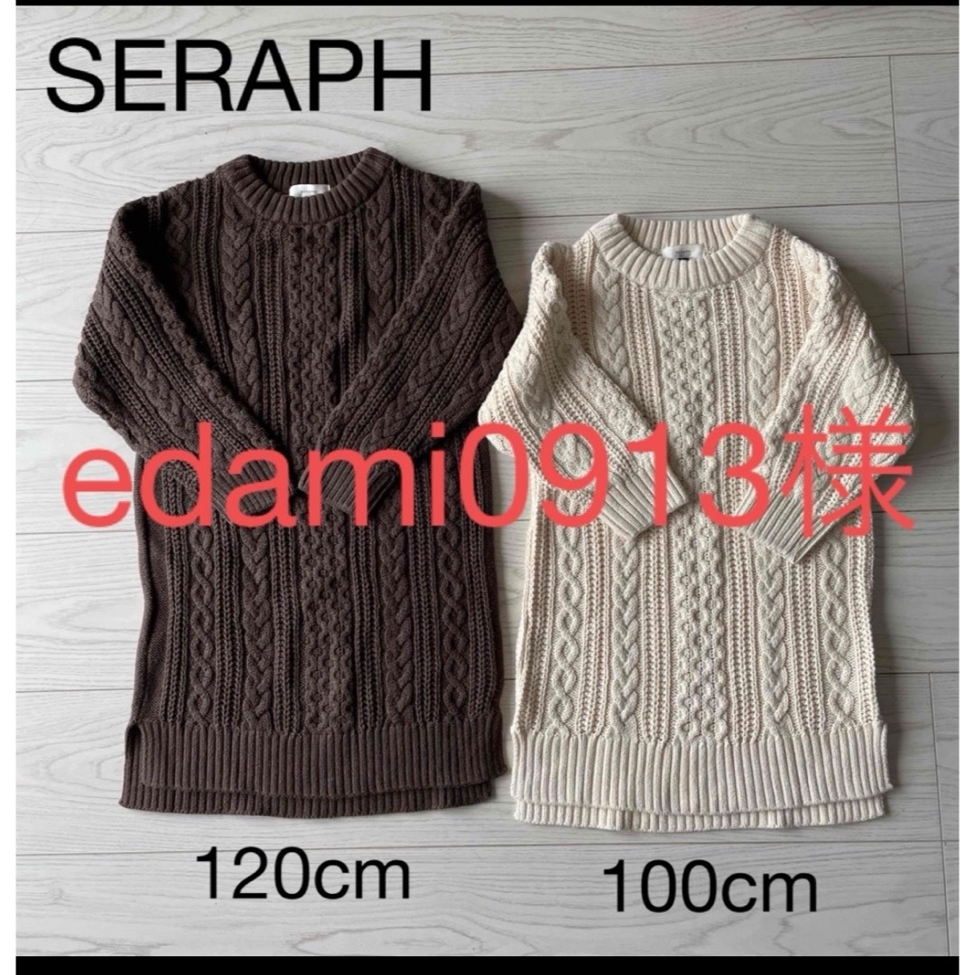 Seraph(セラフ)のニットワンピース　専用 キッズ/ベビー/マタニティのキッズ服女の子用(90cm~)(ワンピース)の商品写真