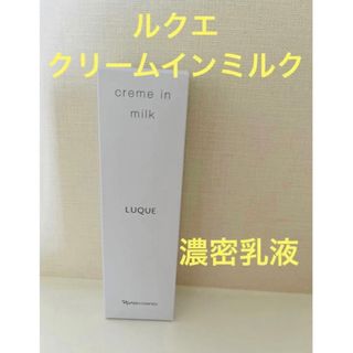 ナリス化粧品 - 新入荷‼️ ナリス化粧品 ルクエ クリーム イン ミルク ...