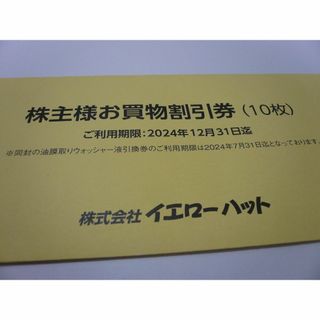 イエローハット株主優待券3000円　300円×10枚　23年12/31まで(その他)