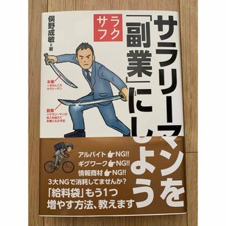 「サラリーマンを「副業」にしよう」(ビジネス/経済)