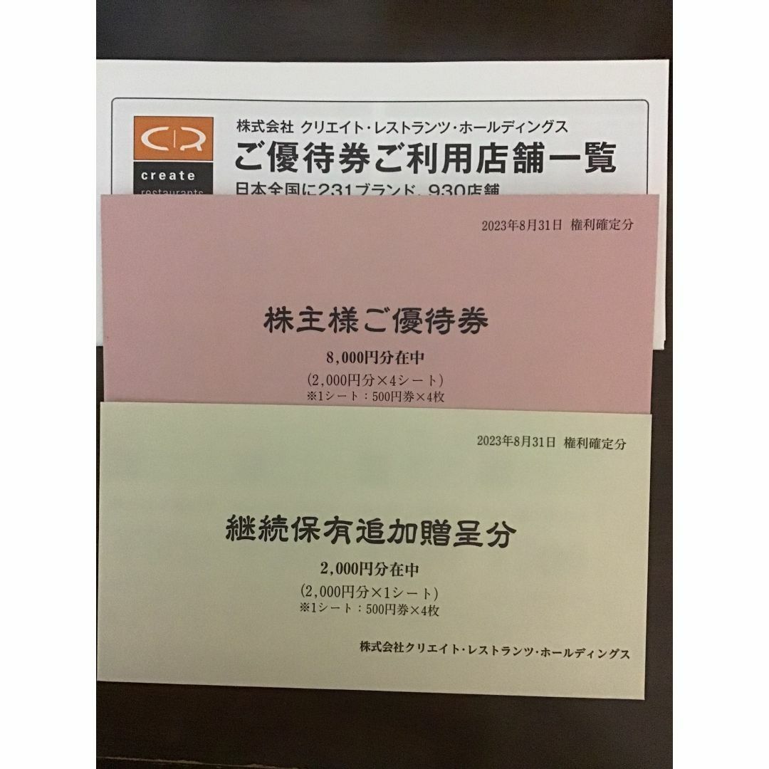 最新 クリエイトレストランツ 株主優待券 10，000円分 クリレス