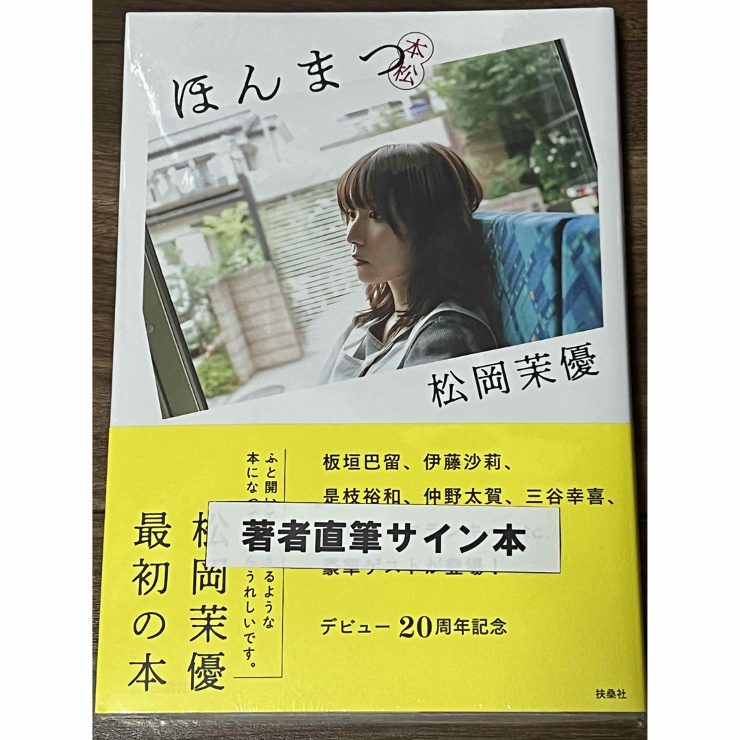 小島良太 ほんまつ 本松 松岡茉優 直筆サイン本 シュリンク未開封品