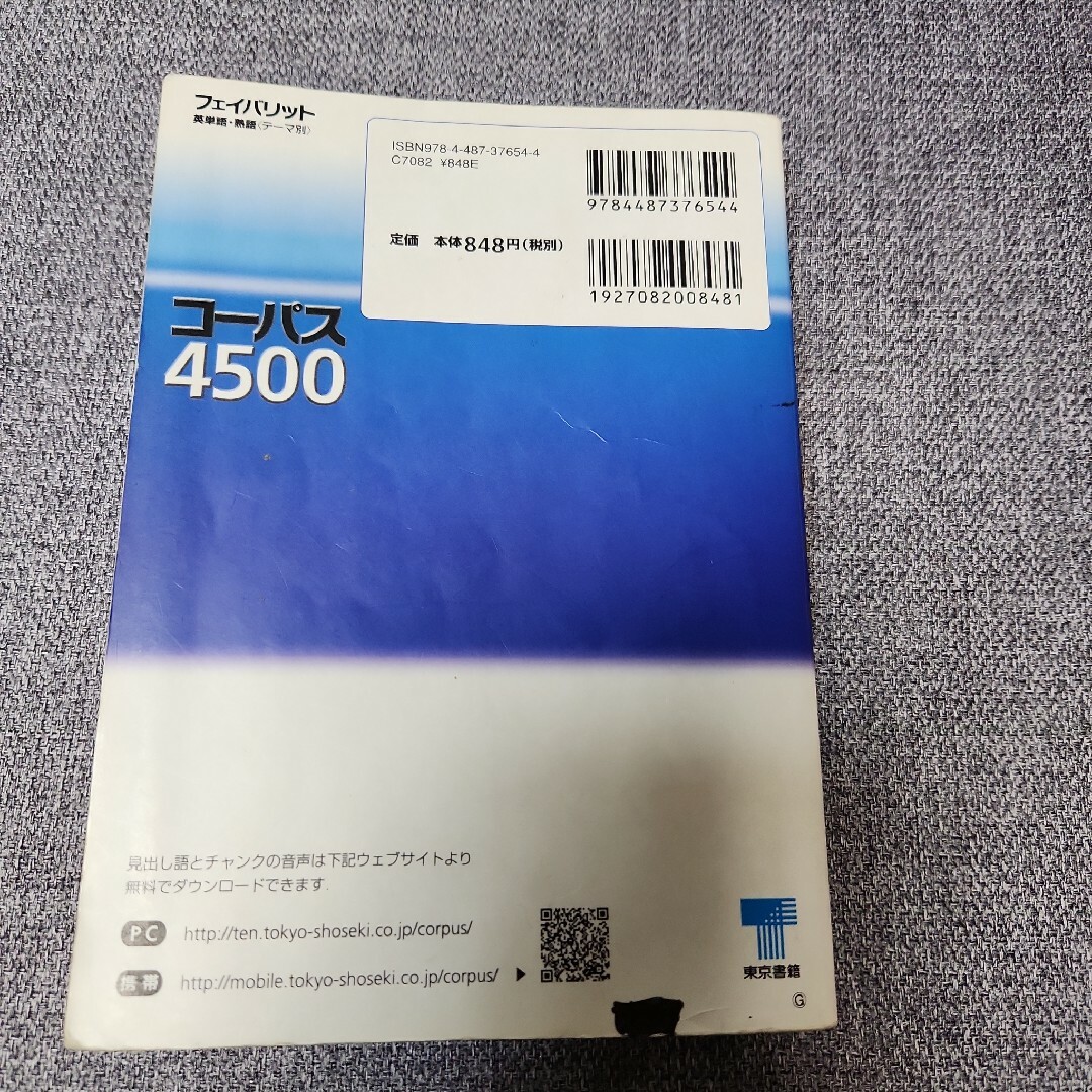 フェイバリット英単語・熟語（テ－マ別）コ－パス４５００ エンタメ/ホビーの本(人文/社会)の商品写真