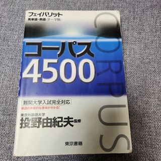 フェイバリット英単語・熟語（テ－マ別）コ－パス４５００(人文/社会)