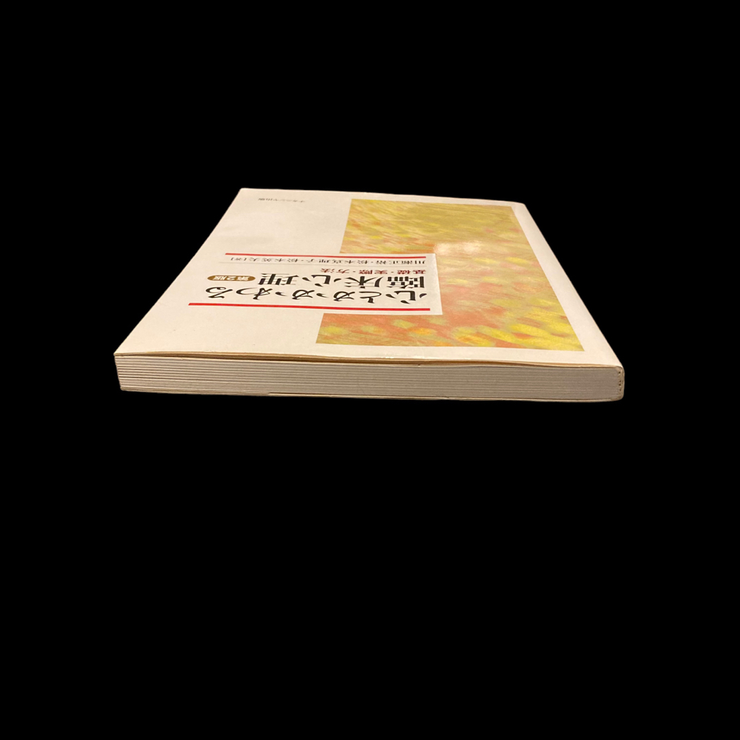 【書き込み•裁断なし】心とかかわる臨床心理 : 基礎・実際・方法 エンタメ/ホビーの本(健康/医学)の商品写真