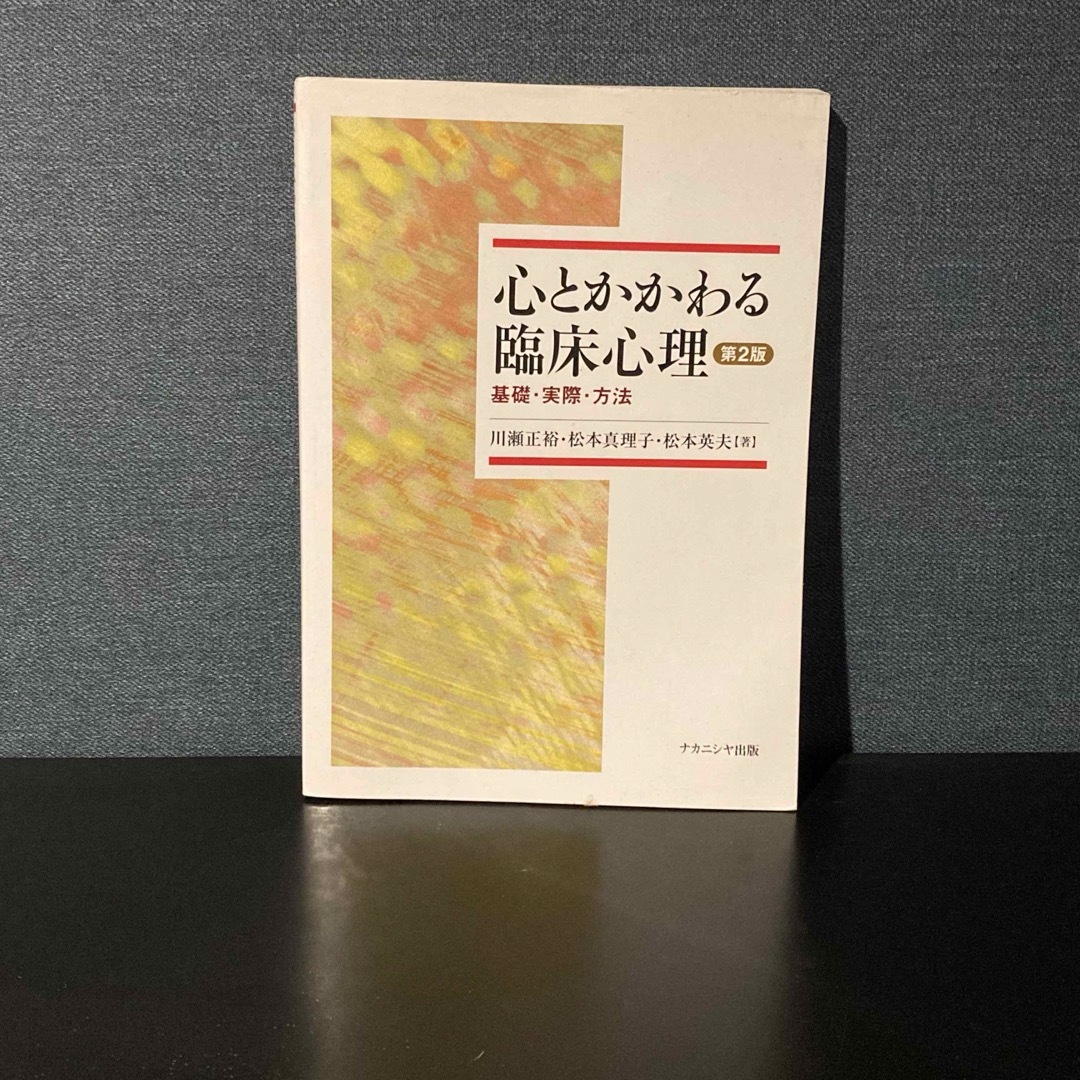 【書き込み•裁断なし】心とかかわる臨床心理 : 基礎・実際・方法 エンタメ/ホビーの本(健康/医学)の商品写真