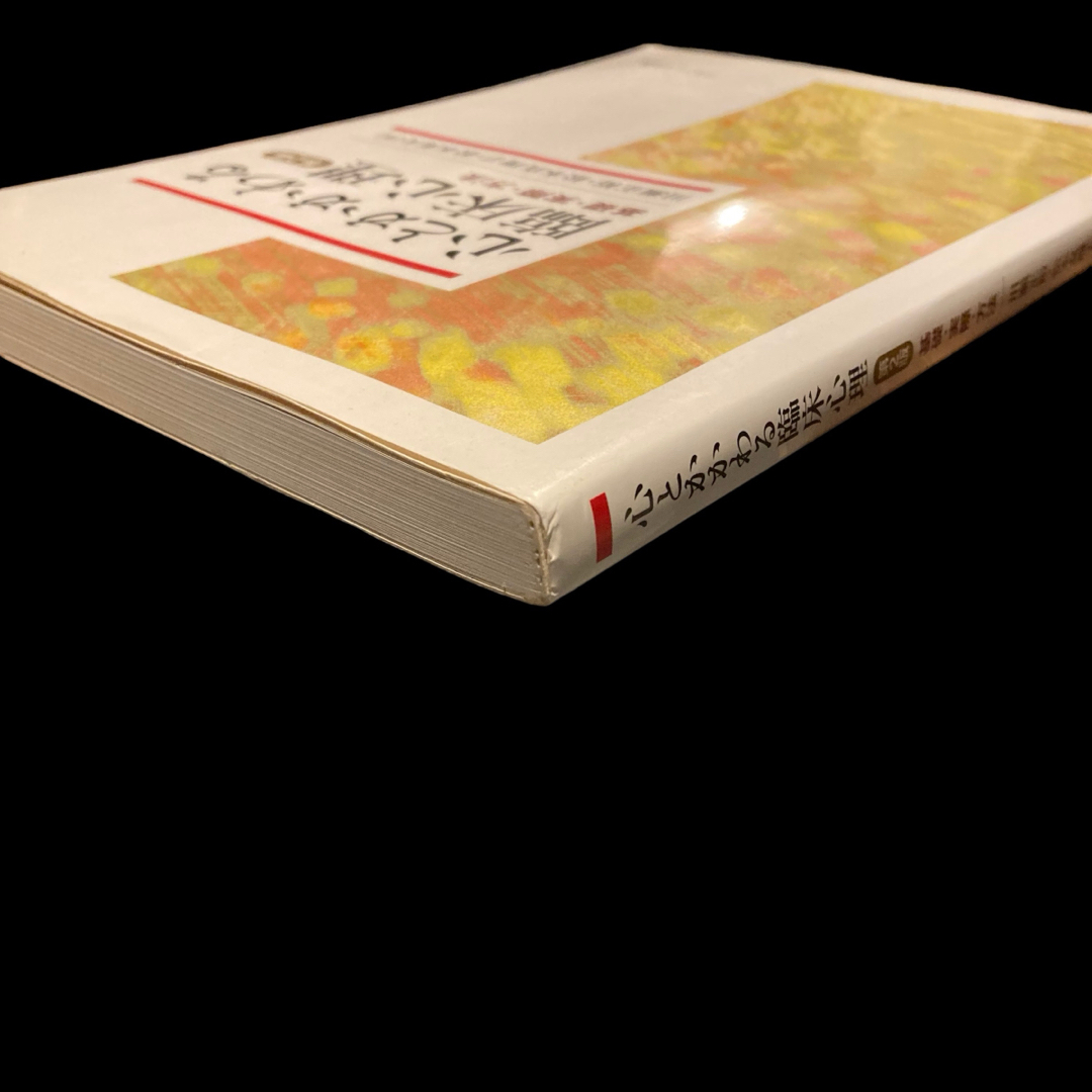 【書き込み•裁断なし】心とかかわる臨床心理 : 基礎・実際・方法 エンタメ/ホビーの本(健康/医学)の商品写真