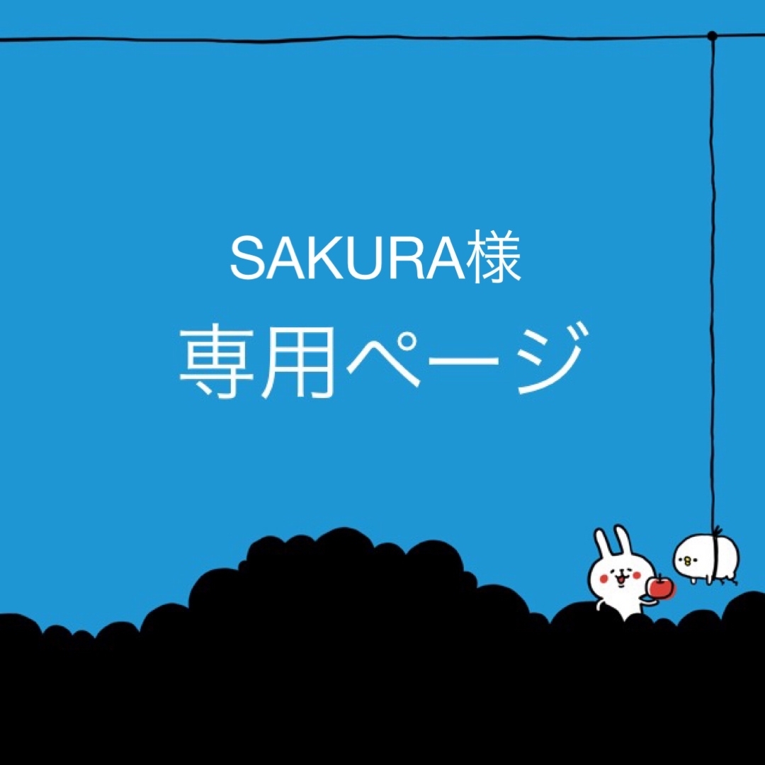 SAKURA様　専用ページのサムネイル