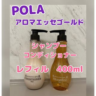 ポーラ(POLA)のポーラ　アロマエッセゴールド　シャンプー　コンディショナー(シャンプー/コンディショナーセット)