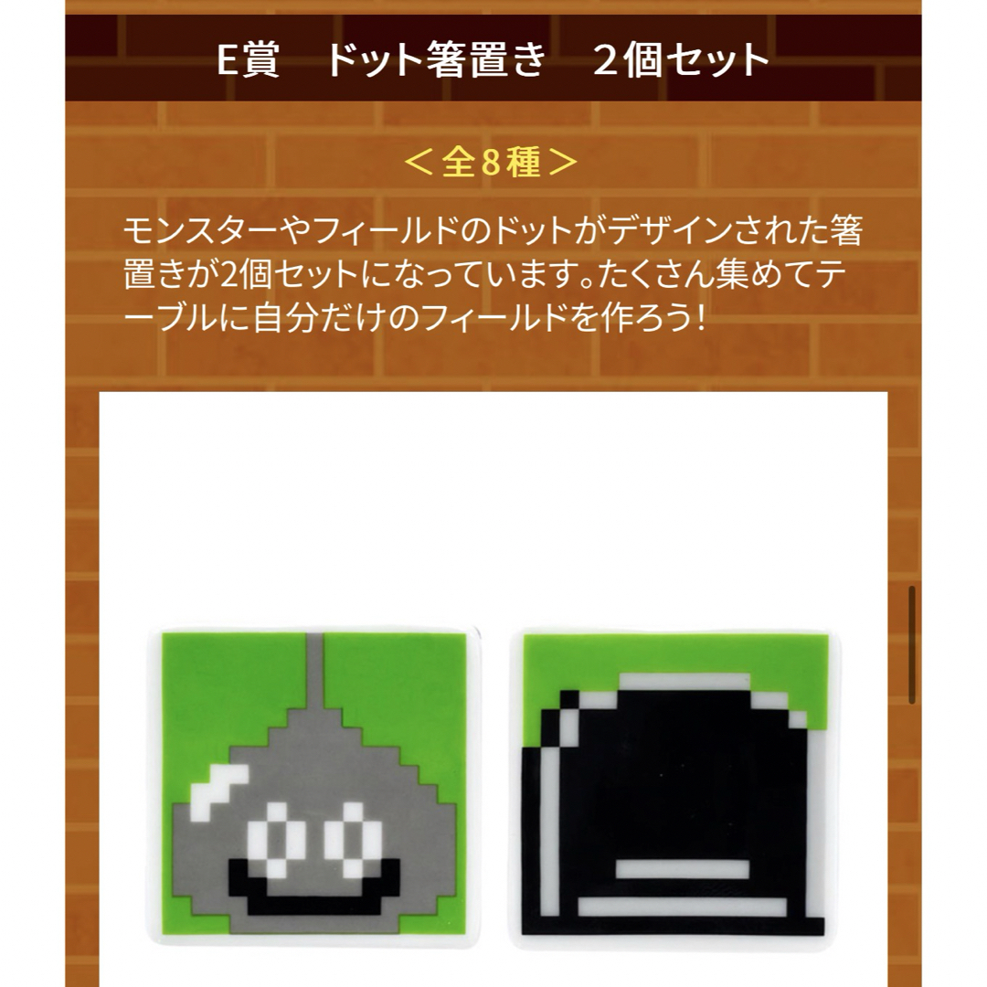 ドラゴンクエスト 一番くじ E賞 ドット箸置き 2つセット