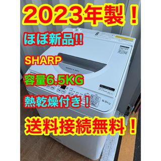 C1204☆2023年製☆ほぼ新品☆シャープ洗濯機6.5KG熱乾燥穴無し槽冷蔵庫