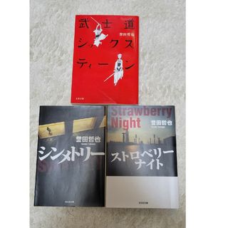 【めざし子様専用】誉田哲也３冊(文学/小説)