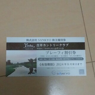 SANKYO株主優待ブレーフィ割引券(ゴルフ場)