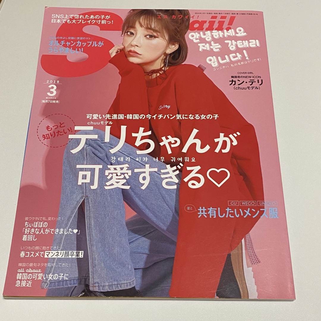 chuuモデル カンテリ エスカワイイ！ SCawaii! 2018年3月号 エンタメ/ホビーの雑誌(ファッション)の商品写真