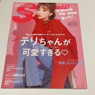 chuuモデル カンテリ エスカワイイ！ SCawaii! 2018年3月号(ファッション)