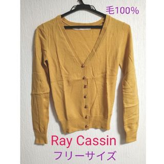 レイカズン(RayCassin)のRay Cassin　ニットカーディガン　マスタード　Sサイズ(カーディガン)